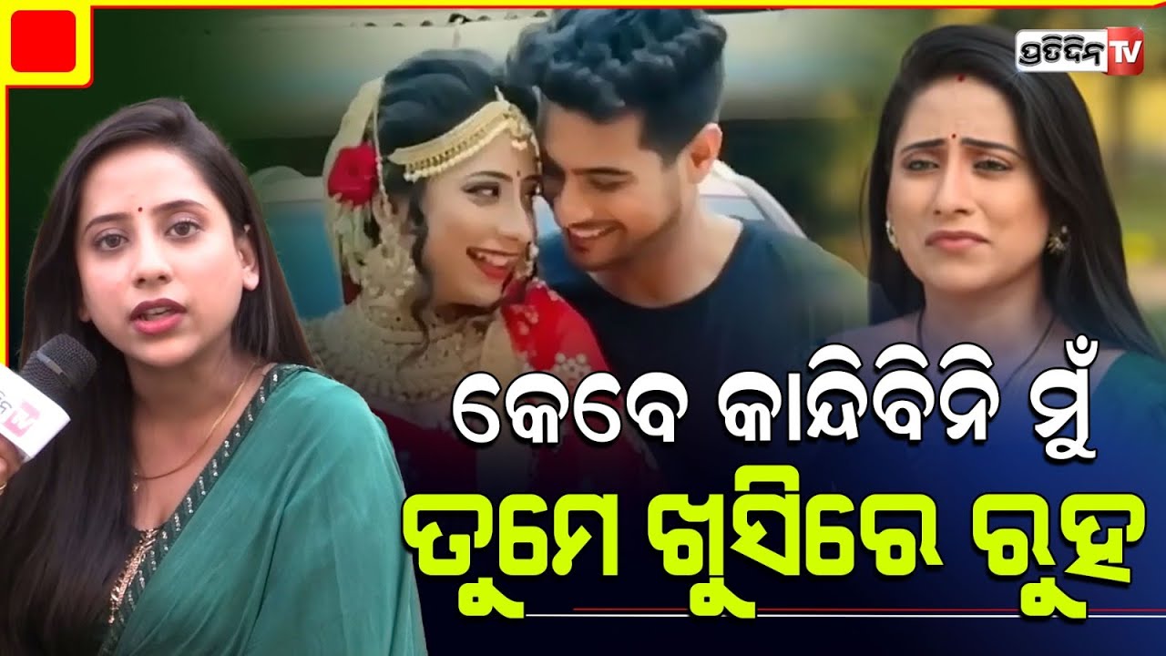 ରାଜେଶଙ୍କ ଠାରୁ ବ୍ରେକଅପ୍ ହେଇଗଲା ବୋଲି ମୁଁ କେବେ କାନ୍ଦିବିନି, ସେ ସବୁବେଳେ ଖୁସିରେ ରୁହନ୍ତୁ !Lumraina satpathy