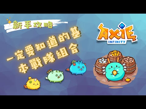 幣圈NFT 寶可夢(神奇寶貝) Axie Infinity 教學 | 邊玩游戲邊賺錢 | 新手攻略 | 如何擁有Axies? 戰隊組合?