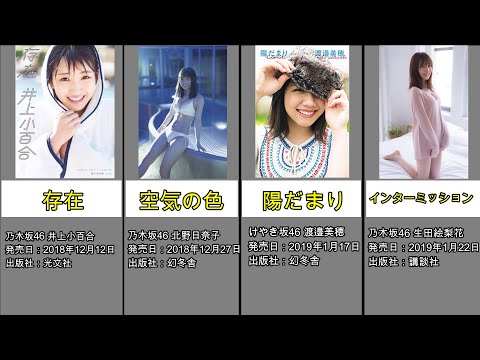 坂道グループ歴代ソロ写真集47【欅坂46】【櫻坂46】【日向坂46】【乃木坂46】