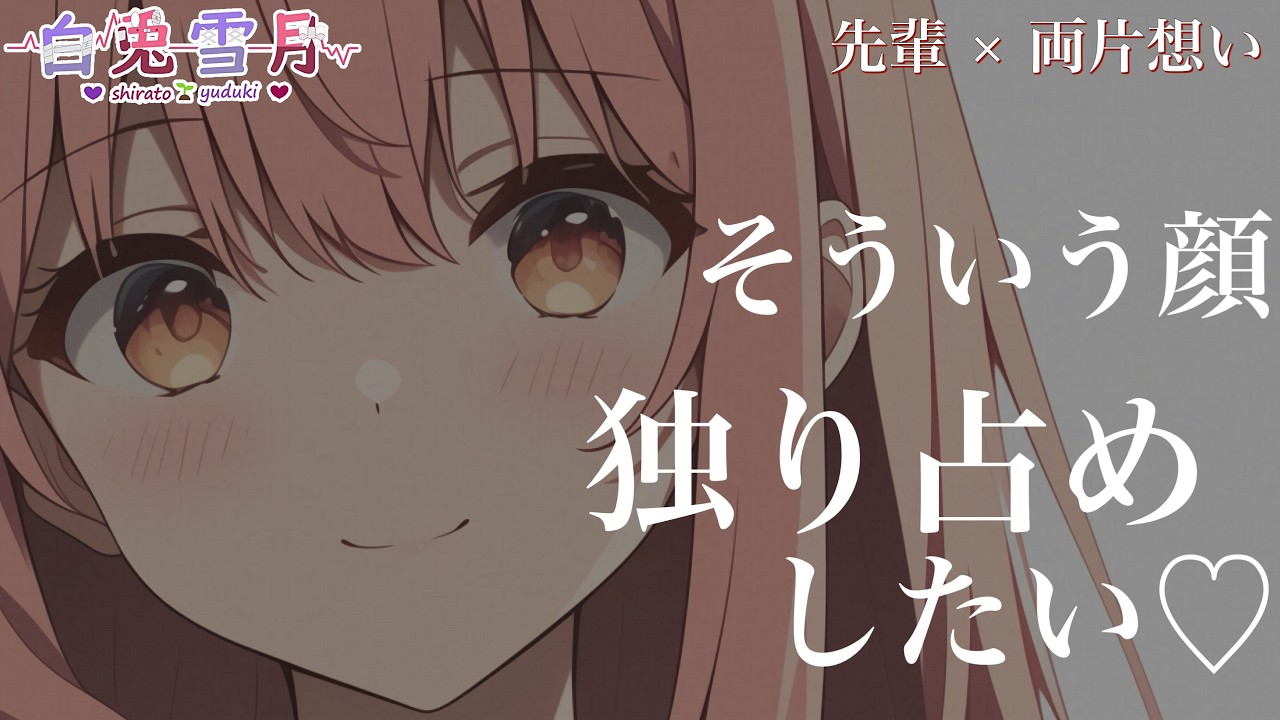 【先輩/両片想い】バ先の先輩がモテるので、嫉妬して焦って告白したら…？【男性向け/百合/両性向け】