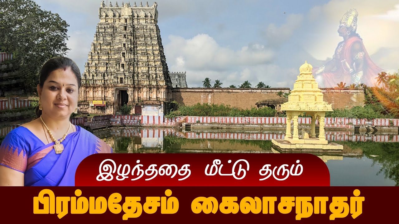 Brammadesam Kailasanathar Temple | இழந்ததை மீட்டு அருளும் சிவன் | பிரம்மதேசம் கைலாசநாதர்.