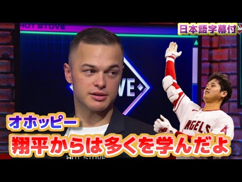 大谷翔平について語るオホッピー 翔平からは多くを学んだよ 日本語翻訳字幕付