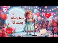 اغنية عيد الام ماما بحبك أنا داخل قصة هدية عيد الام وعمر وسلمى بالذكاء الاصطناعي Ai Mother Day اغنية عيد الام ماما بحبك أنا داخل قصة هدية عيد الام وعمر وسلمى بالذكاء الاصطناعي Ai Mother Day