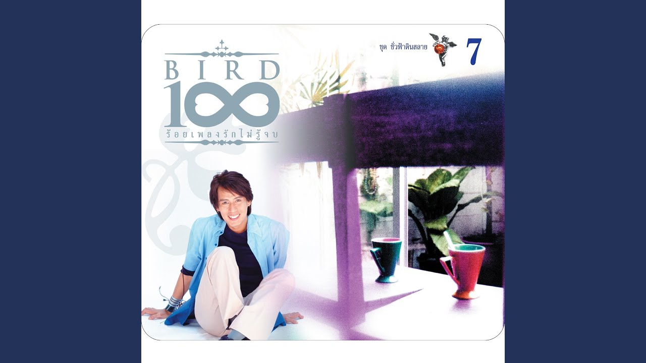 ปกเพลง มารักกันใหม่ — BIRD THONGCHAI