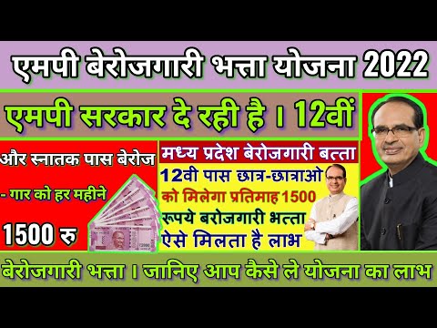 berojgari bhatta Yojana 2022। mp berojgari bhatta Yojana। mp berojgari bhatta Yojana online apply।