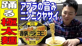 【ニンニク背油増し】ラ王の二郎系ラーメン「豚ラ王」はどんな味だったのか！