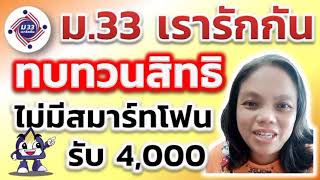 ม.33เรารักกัน ทบทวนสิทธิ์ ไม่มีสมาร์ทโฟน ใช้สิทธิวันไหน ยังไง? @Dd-be4dw