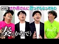 【公式】 #181 見せ算クイズに挑戦！＆歌ってもらってみた！（ゲスト：さや香さん） スキマスイッチのこのヘンまでやってみよう