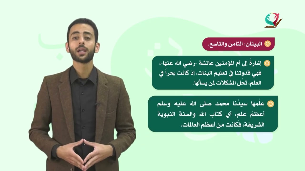 اللغة العربية 8 - فصل 1 | التربية والأمهات