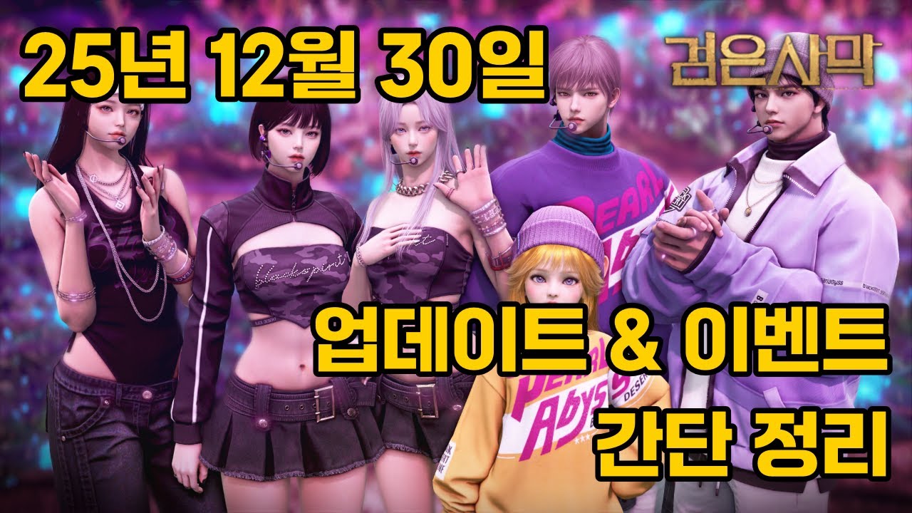 업데이트 읽어주는 밍쿠 [251230 검은사막 정식 업데이트 리뷰]