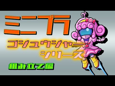 【プラモデル/ミニプラ】ゴジュウジャー ナンバーワン合体シリーズ(組み立て編)【Vtuber/宮越れいむ】