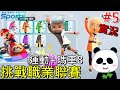 【Nintendo Switch 運動】參加型 台灣運動台 #5 +瑪利歐賽車8【地方熊貓】Nintendo Switch Sports