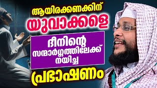 ആയിരക്കണക്കിന് യുവാക്കളെ ദീനിന്റെ സന്മാർഗ്ഗത്തിലേക്ക് നയിച്ച പ്രഭാഷണം | Noushad Baqavi