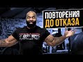 Нужен ли ОТКАЗ для РОСТА МЫШЦ?