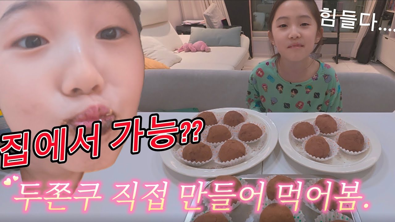 리나와 엄마의 요리 브이로그 / 두바이 쫀득 쿠키를 만들다