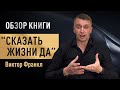 Краткий обзор книги Виктора Франкла &quot;Сказать жизни Да&quot;