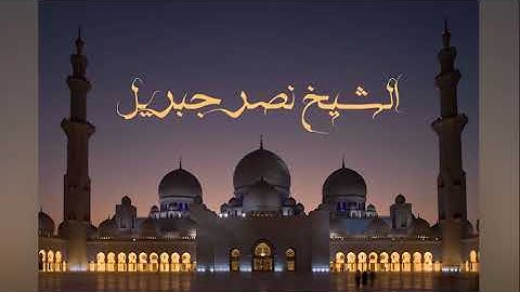 سورة المدثر بصوت الشيخ نصر جبريل