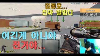 너무너무 얄미운 김동호 ㅠ_ㅠ [스포][스페셜포스][정수익][GGuMa][스나이퍼][국가대표][SpecialForce][KSF][SF][THSF][FPS][SKT1]