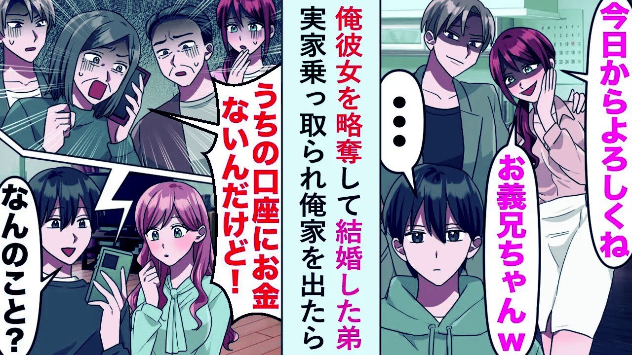 【漫画】俺彼女を略奪して結婚した弟に実家乗っ取られ俺家を出たら親「ウチの口座にお金がないんだけど！？」【恋愛マンガ動画】