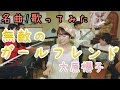 【歌ってみた】無敵のガールフレンド/大原櫻子(cover)【名曲〜Japan masterpieces〜】