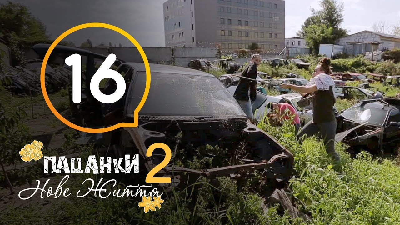 Пацанки Новый Сезон 2022 Года 16 Сентября