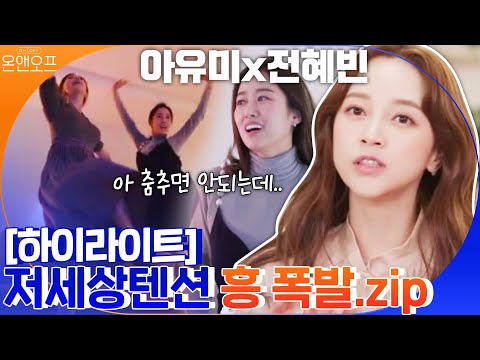 저세상텐션_노래와 춤만 있다면 어디든 갈 수 있어♬ 아유미X전혜빈X솔라x이엘리야의 집구석 콘서트(?) #highlight #온앤오프