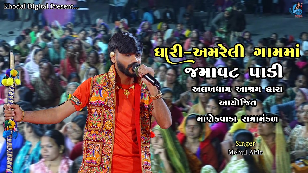 Dhari Amreli Gamma Jamavat Padi | Khodal Digital