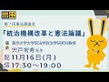 第7回憲法調査会「統治機構改革と憲法論議」