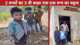 स्कूल देखकर बच्चे भाग जाते हैं |  school of tribal area chhattisgarh