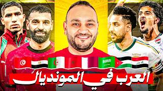 حرق | توقعاتي الكاملة 🔥 لكل فريق عربي في المونديال — سجلوها عليا
