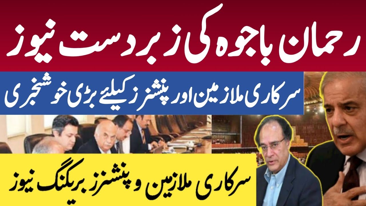Rehman Bajwa latest update to govt employees and pensioners| career updates pk