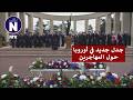 Sammenligner innvandring med krig مقارنة الهجرة إلى أوروبا بالحرب عليها