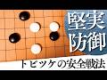 安全に根拠を確かめる!一間高バサミ対策のトビツケ手法【囲碁実況】