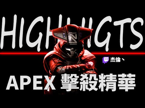 【杰倫JieLun】就是秀!絕無冷場的擊殺精華! RET_JieLun HightLight《Apex英雄》