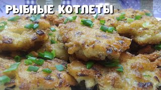 РЫБНЫЕ КОТЛЕТЫ. РУБЛЕНЫЕ КОТЛЕТЫ ИЗ РЫБЫ. СОЧНО И ВКУСНО!😋
