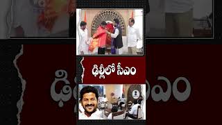 ఢిల్లీలో సీఎం | CM Revanth Reddy | Delhi | V6 News