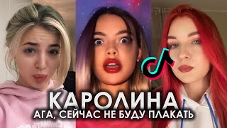 АГА СЕЙЧАС НЕ БУДУ ПЛАКАТЬ КАРОЛИНА TIK TOK ПОДБОРКА | YANIX - ПОКАЖИ КАК ПОДБОРКА ТИКТОК