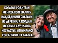 Сваты Из Деревни / История Про Богатых Сватов / Увлекательные Истории