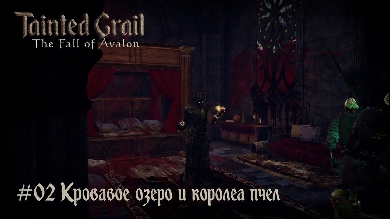 Tainted Grail: The Fall of Avalon #02 Кровавое озеро и королеа пчел