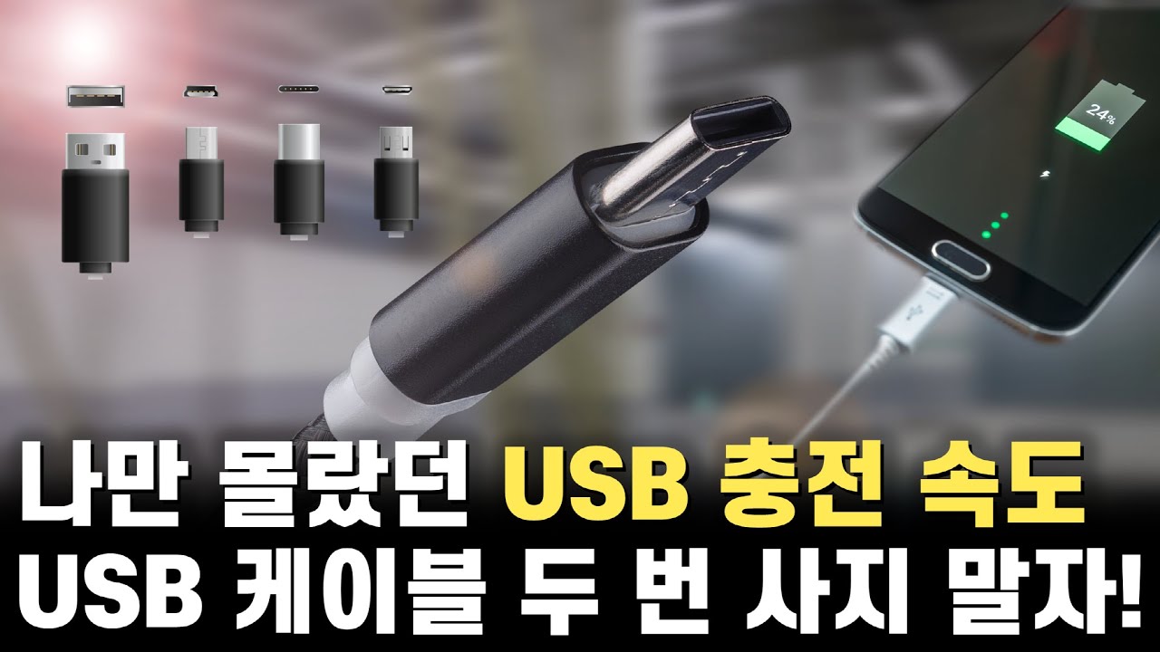  Update  두 번 구매할 필요 없는 USB 케이블 및 충전기 총정리