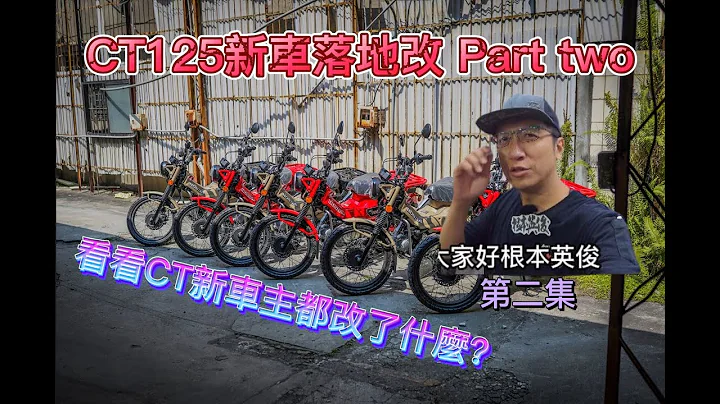 和興車業 ｜第二集 Part two｜HONDA CT125 ｜新車落地改｜CT125｜根本英俊｜ハンターカブ - 天天要聞