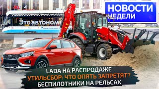 видео: Lada со скидками, утильсбор для физлиц, ГАЗель увеличена, беспилотник в Москве 📺 Новости недели №334 картинка: Lada со скидками, утильсбор для физлиц, ГАЗель увеличена, беспилотник в Москве 📺 Новости недели №334