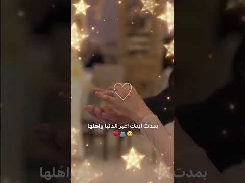 بمدت ايدك اعبر الدنيا اغنيه للنهاية اصاله حالات واتس اب حب غزل ستوريات انستا