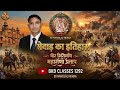 मेवाड़ का इतिहास: वीर शिरोमणि महाराणा प्रताप | History of Mewar