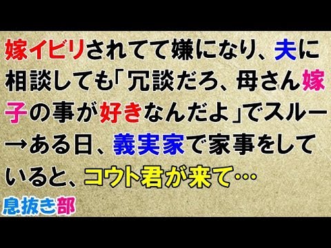 スカッとする話　嫁イビリされてて嫌になり、夫に相談しても「冗談だろ、母さん嫁子の事が好きなんだよ」でスルー→ある日、義実家で家事をしていると、コウト君が来て…〖スカッと！息抜き部〗