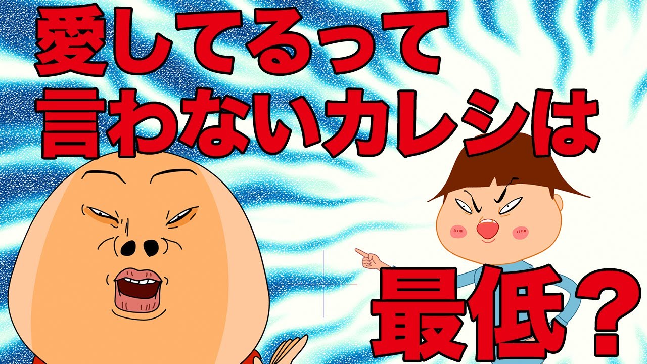 カレシに愛してるって言わせたいッ