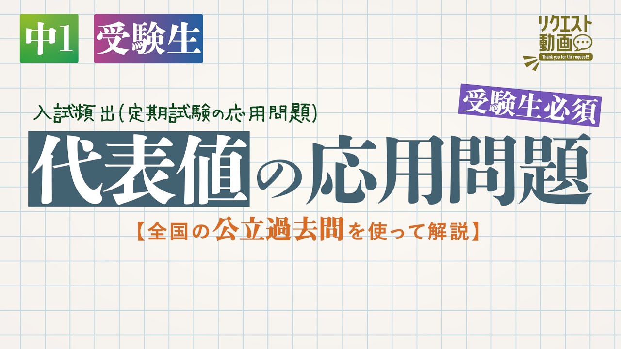 中1 受験生 資料の活用 代表値の応用問題 全国の公立過去問を使って解説 デジタル板書データ リクエスト動画 Youtube