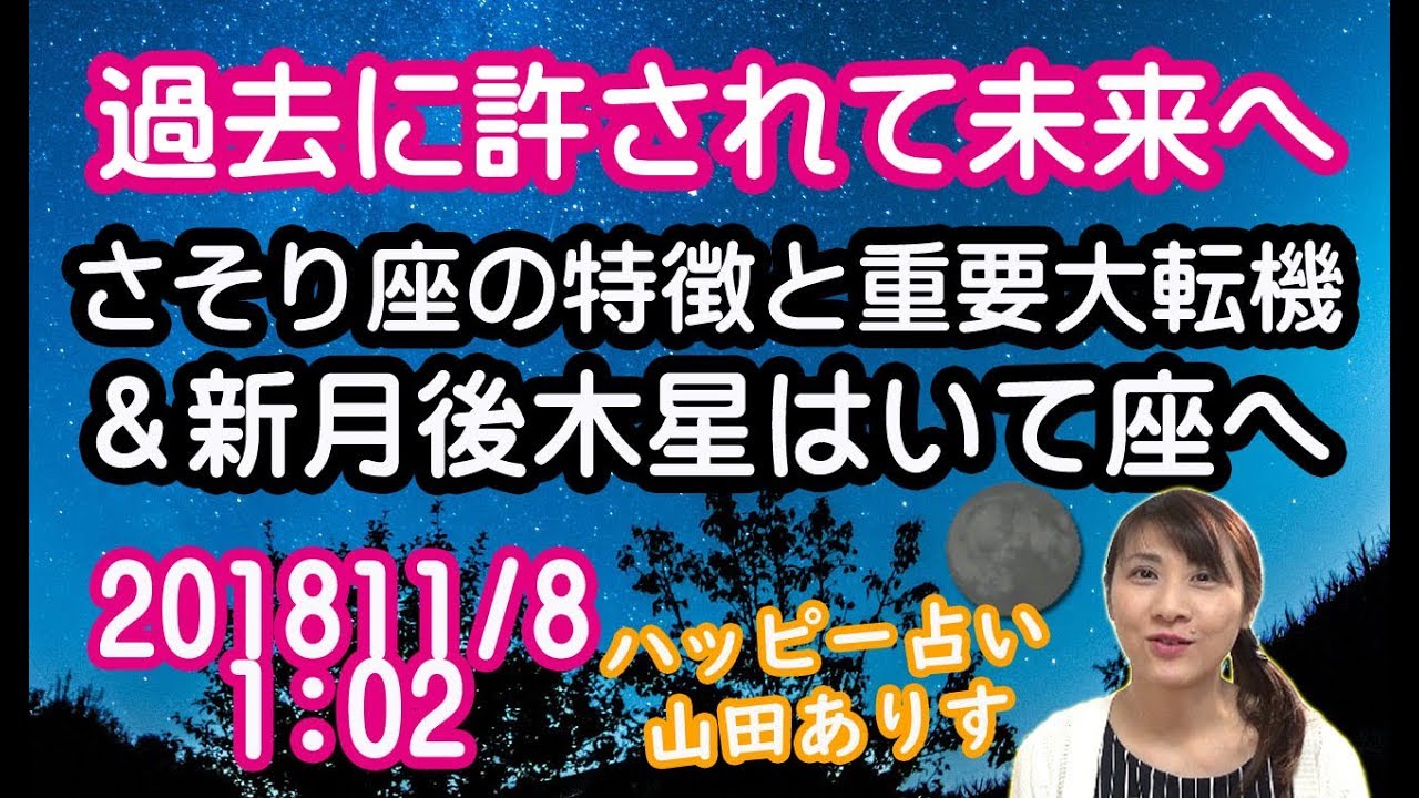 さそり座の特徴と新月 その後木星はいて座へ きっと過去に許されて未来へと向かえるはず 重要な大転機 18年11月8日1 02 山田ありす Youtube