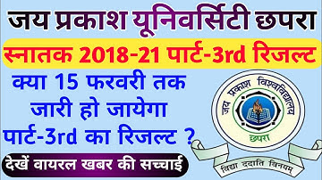 जेपीयू स्नातक पार्ट-3rd रिजल्ट कब होगा जारी | JPU Part-3rd Result Update |