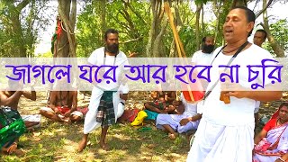 জাগলে ঘরে আর হবে না চুরি | Jagle Ghore ar Hobe Na Churi | গৌতম গোঁসাই | Gautam Gonsai | Folk Song